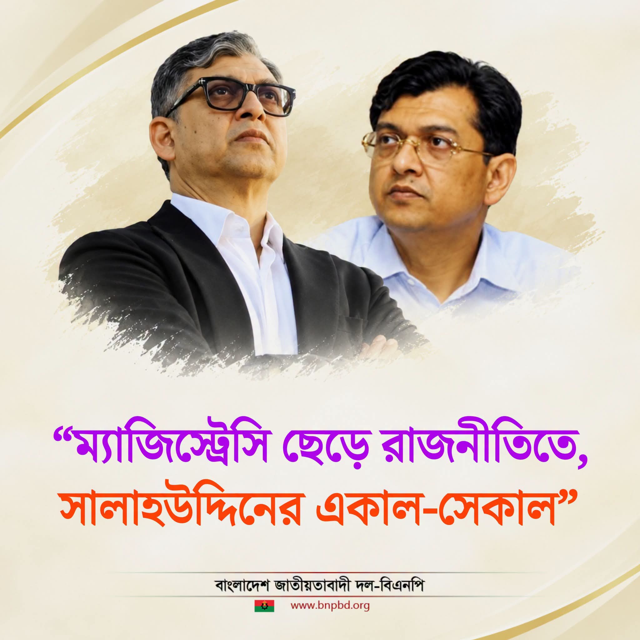 ম্যাজিস্ট্রেসি ছেড়ে রাজনীতিতে, সালাহউদ্দিনের একাল-সেকাল
